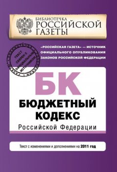 Бюджетный кодекс Российской Федерации. Текст с изменениями и дополнениями на 2010 год, Российское законодательство