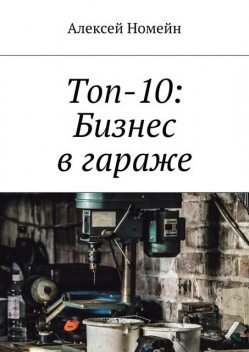 Топ-10: Бизнес в гараже, Алексей Номейн