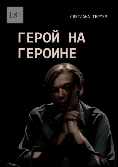 Герой на героине, Светлана Термер