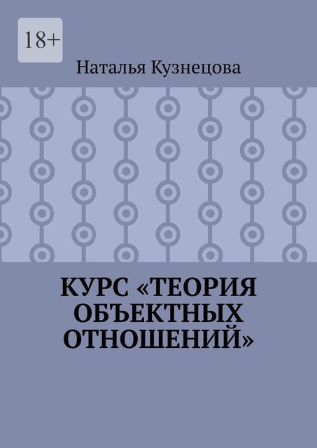 Курс «Теория объектных отношений», Наталья Кузнецова