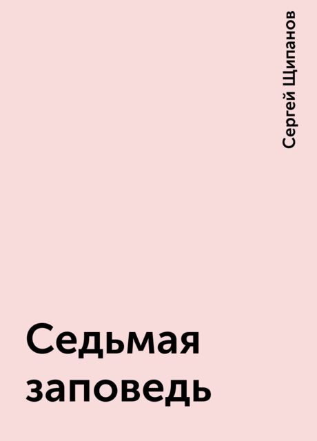 Седьмая заповедь, Сергей Щипанов