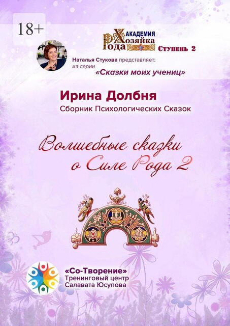 Волшебные сказки о Силе Рода 2, Ирина Долбня