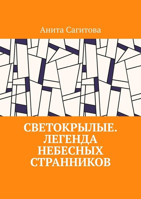 Светокрылые. Легенда небесных странников, Анита Сагитова