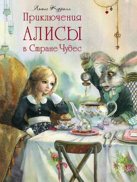Приключения Алисы в Стране чудес, или Алиса под землей, Льюис Кэрролл