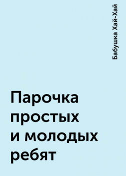 Парочка простых и молодых ребят, Бабушка Хай-Хай