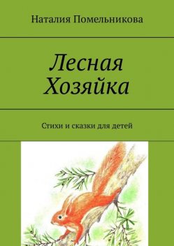 Лесная Хозяйка, Наталия Помельникова