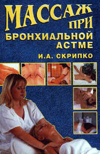 Массаж при бронхиальной астме, Ирина Скрипко