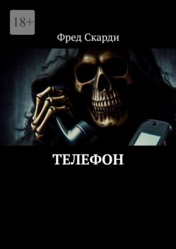 Телефон, Фред Скарди