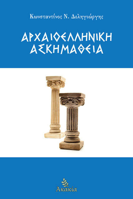 Αρχαιοελληνική Ασκημάθεια, Κωνσταντίνος Δεληγιώργης