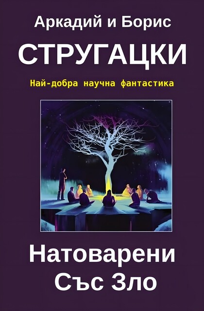 Натоварени Cъс Зло, Аркадий Стругацки, Борис Стругацки