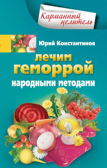 Лечим геморрой народными методами, Юрий Константинов