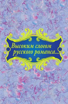 Высоким слогом русского романса (сборник), 