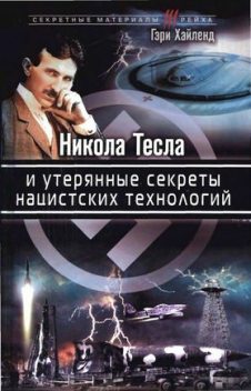 Никола Тесла и утерянные секреты нацистских технологий, Гэри Хайленд