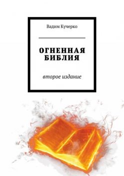 Огненная библия. Второе издание, Вадим Кучерко