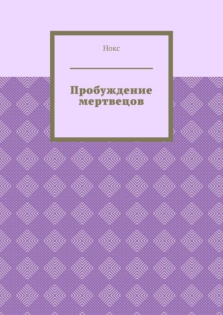 Пробуждение мертвецов, Нокс