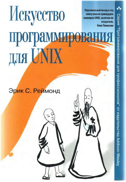 Искусство программирования для Unix, Эрик Стивен Реймонд