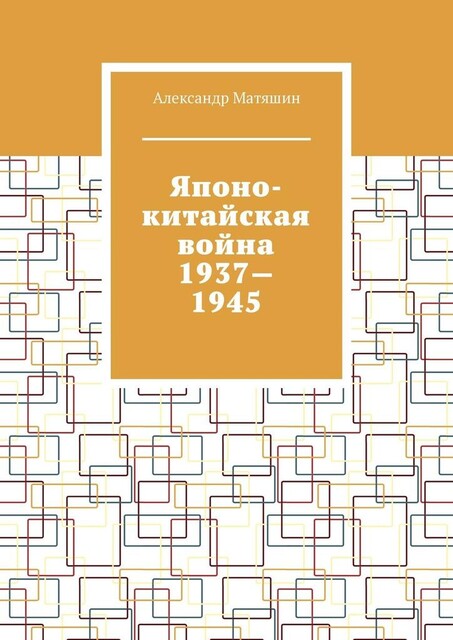 Японо-китайская война 1937—1945, Александр Матяшин