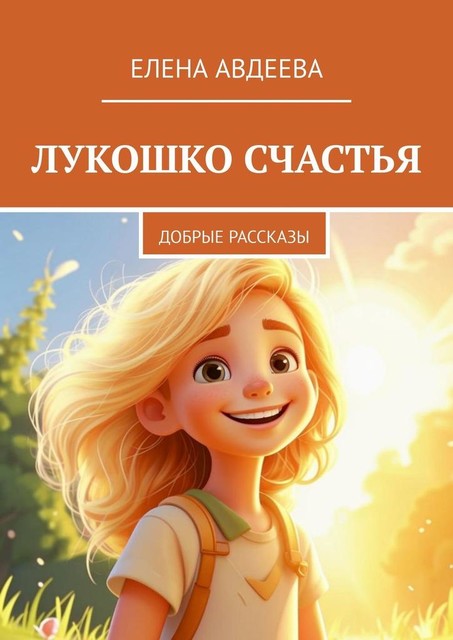 Лукошко счастья. Добрые рассказы, Елена Авдеева