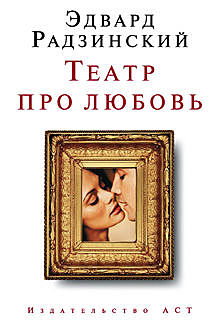 Театр про любовь (сборник), Эдвард Радзинский