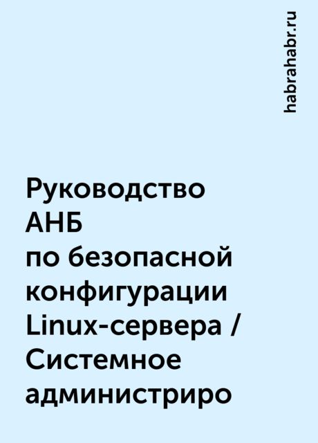 Руководство АНБ по безопасной конфигурации Linux-сервера / Системное администриро, habrahabr.ru