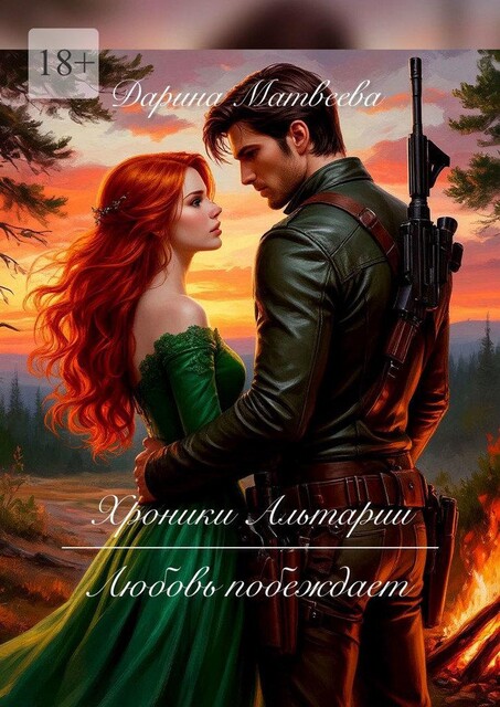 Хроники Альтарии. Любовь побеждает, Дарина Матвеева
