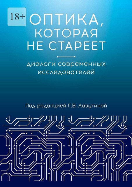 Оптика, которая не стареет. Диалоги современных исследователей, Надежда Ильинична Ажгихина, Алина Ильинична Ильина, Анна Чаковская, Владимир Мехонцев, Галина Лазутина, Юрий Нетесов