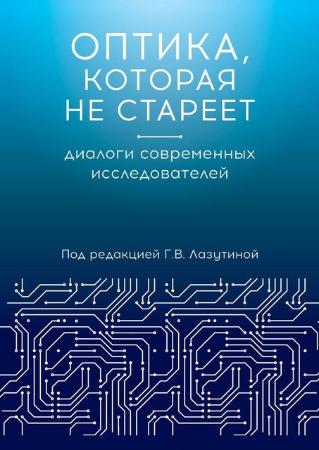 Оптика, которая не стареет. Диалоги современных исследователей, Надежда Ильинична Ажгихина, Алина Ильинична Ильина, Анна Чаковская, Владимир Мехонцев, Галина Лазутина, Юрий Нетесов