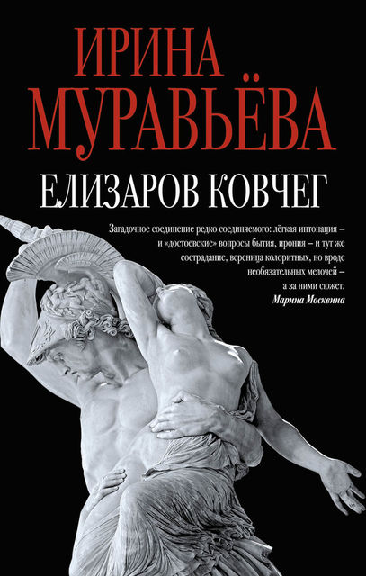 Елизаров ковчег (сборник), Ирина Муравьева