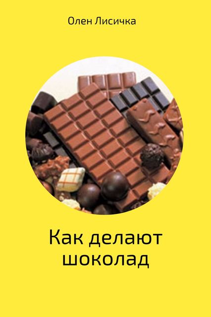 Как делают шоколад, Олен Лисичка