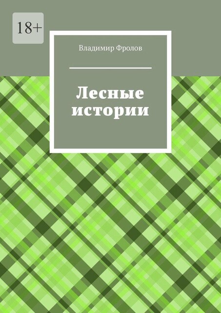 Лесные истории, Владимир Фролов