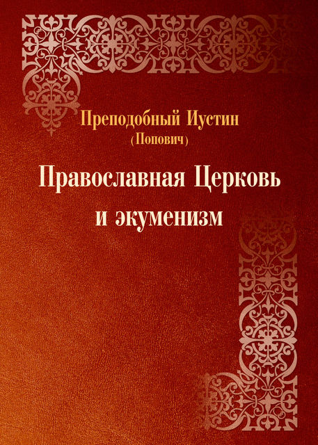 Православная Церковь и экуменизм, Преподобный Иустин