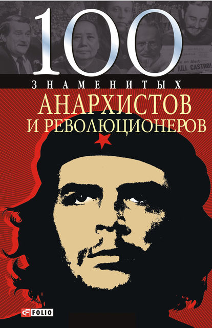 100 знаменитых анархистов и революционеров, Виктор Савченко