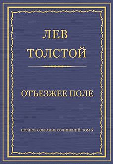 Отъезжее поле, Лев Толстой