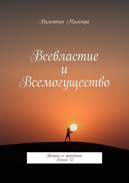 Всевластие и Всемогущество. Теория и практика. Книга 12, Маэстро Валентин