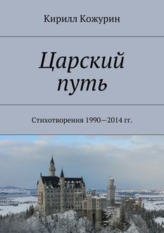 Царский путь. Стихотворения 1990—2014 гг, Кирилл Кожурин