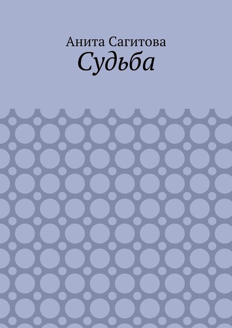 Судьба, Анита Сагитова