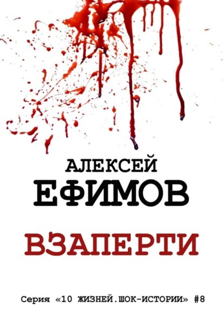 Взаперти. Серия «10 жизней. Шок-истории» #8, Алексей Ефимов