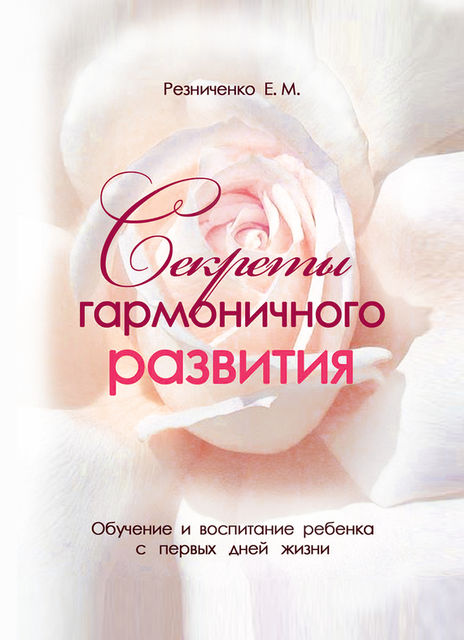 Секреты гармоничного развития, Eкатерина Резниченко