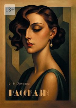 Рассказы, Ирина Земцова