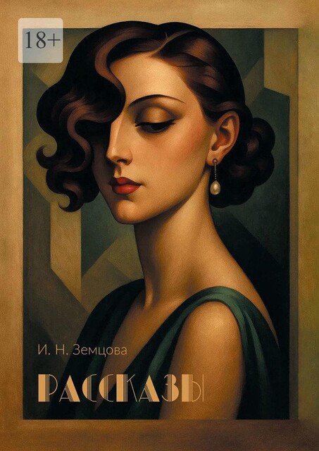 Рассказы, Ирина Земцова