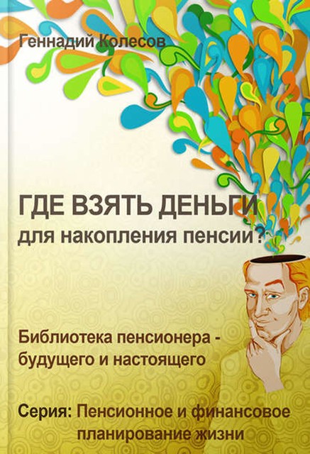 Где взять деньги для накопления пенсии?, Геннадий Колесов