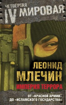 Империя террора. От «Красной армии» до «Исламского государства», Леонид Млечин