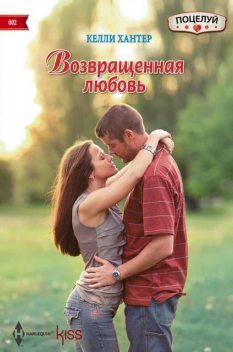 Возвращенная любовь, Келли Хантер