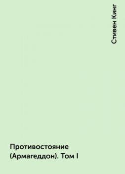 Противостояние (Армагеддон). Том I, Стивен Кинг