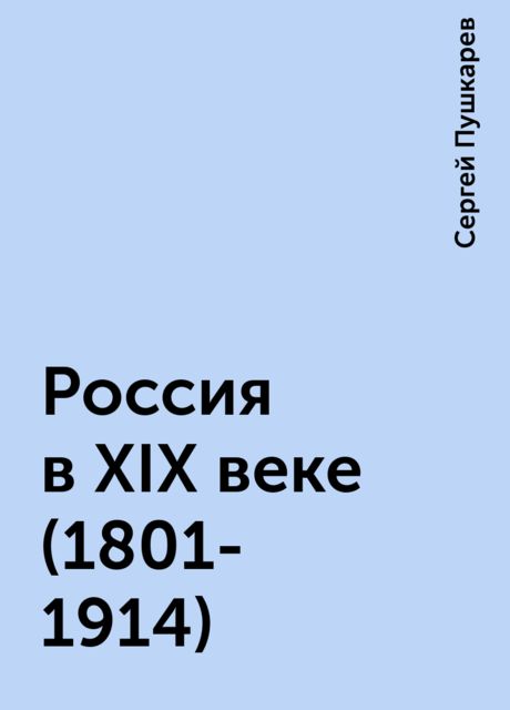 Россия в XIX веке (1801-1914), Сергей Пушкарев