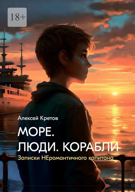 Море. Люди. Корабли, Алексей Кретов