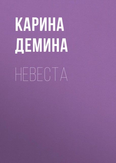 Невеста, Карина Демина