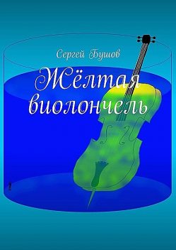 Желтая виолончель, Сергей Бушов