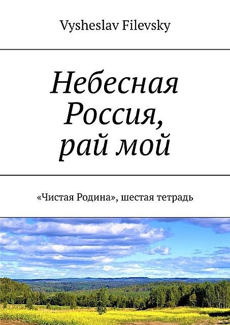 Небесная Россия, рай мой. «Чистая Родина», шестая тетрадь, Vysheslav Filevsky