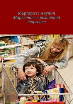 Маркетинг в розничной торговле, Маргарита Акулич